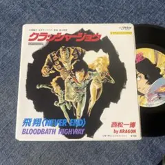 ☆EPレコード/クラッシャージョウ/飛翔・NEVER END/西松一博/EX☆