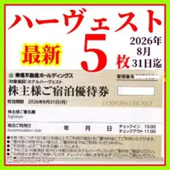 東急不動産株主様　ご宿泊優待券　5枚　東急ハーヴェストクラブ　ホテルハーベストx