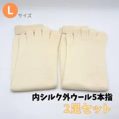 【新品・未使用】内シルク(絹紡糸) 外ウール、5本指靴下 Lサイズ　2足セット