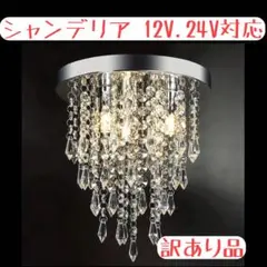 カルフォルニア　バニングシャンデリア　デコトラ　シャンデリア 2025年最新】バニング シャンデリアの人気アイテム - メルカリ