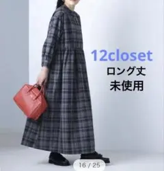 ☘️未使用　12closet【コラボ】【洗える】グレーチェックワンピース　ロング丈