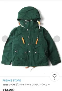 人気！90サイズ　フリークスストア☆3WAY マウンテンパーカー