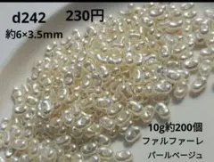 10g約200個 パール ベージュ ホワイト ファルファーレ ビーズ アクリル