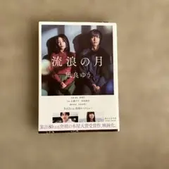 流浪の月
