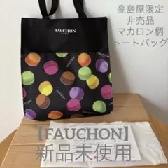 高島屋限定 非売品 【FAUCHON】フォション　トートバッグ　マカロン　新品