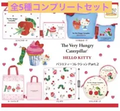 はらぺこあおむし×ハローキティ バラエティーコレクションPart.2コンプセット