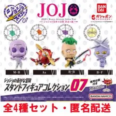 ジョジョの奇妙な冒険 スタンドフィギュアコレクション07 全4種セット