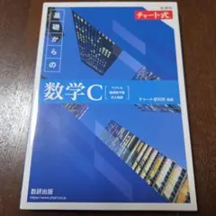お値下げしました！ 未使用です。 基礎からの数学C、別冊解答付き