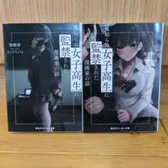 見知らぬ女子高生に監禁された漫画家の話 1•2巻