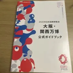2025年日本国際博覧会 大阪・関西万博 公式ガイドブック