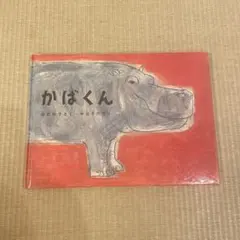入手困難　希少　絶版本　きょうはカバがほしいな - 絵本・児童書 入手困難 希少 絶版本 きょうはカバがほしいな - 絵本・児童書 - メルカリ