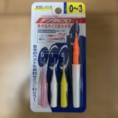 デンタルプロ 歯間ブラシ I字型 お試しパック　新品未開封のサムネイル