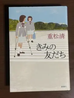 きみの友だち 重松清 単行本
