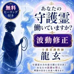 【守護霊調教師】波動修正　ヒーリング　霊視　占い　金運　財運　浄化　仕事　恋愛