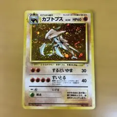 2026年最新】カブトプス旧裏の人気アイテム - メルカリ