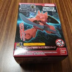 モビリティジョイントガンダム vol.11 08.シャア専用ゲルググ用EXパーツ
