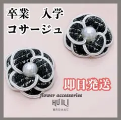 フォーマル　コサージュ　ブローチ　スカーフ留　花　椿　黒