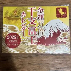 2026年 金運　壁掛けカレンダー 富士山のサムネイル
