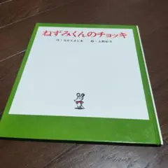 ねずみくんのチョッキ なかえよしを 上野紀子