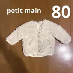 petit main ボアジャケット 80 アイボリー