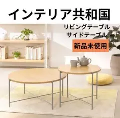 2026年最新】丸 ロー テーブルの人気アイテム - メルカリ