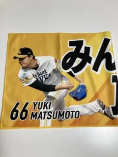 ホークス 応援タオル 松本投手