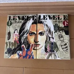レベルE 上　下