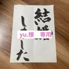 yu.様　専用