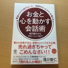 お金と心を動かす会話術