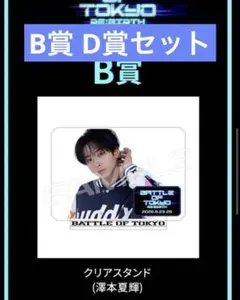 BOT FANTASTICS ロト セット くじ 澤本夏輝 アクリルスタンド FANTASTICS BOT 開催記念ロト B賞 澤本夏輝 クリアスタンド - メルカリ