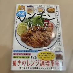 冷凍　レンチンパック