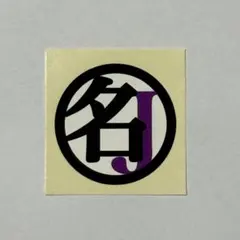 TWICE 名井JAPAN 貼紙  સુંદરી 螢光棒 ③