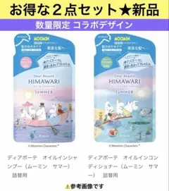 【お得な２点セット★新品】ヒマワリ オイルインシャンプーセット×ムーミンコラボ
