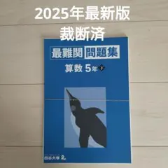 最新 四谷大塚 2025年度版 6年上必須パック(難関) 予習シリーズ他 2025年最新】四谷大塚 最難関問題集の人気アイテム - メルカリ