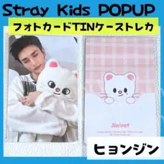 straykids スキズ POPUP ヒョンジン　トレカ　カードケースA308