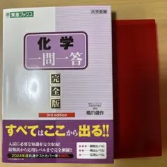 東進ブックス　化学一問一答　3rd edition