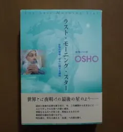 最後晨星 OSHO 拉傑尼希