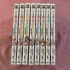 わたしが恋人になれるわけないじゃん、ムリムリ! 全巻セット 1〜8＋