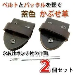 ベルトの革帯とバックルを繋ぐパーツ かぶせ革 2個セット♦茶♦ベルトループ 接続