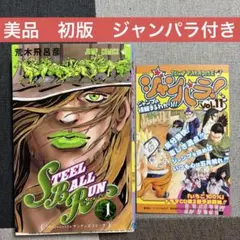 【初版】第1刷発行 STEEL BALL RUN 1巻 荒木飛呂彦