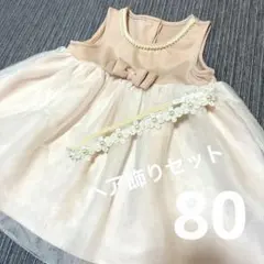 限定セール美品ベビードレス80ピンクパール装飾 リボン付きヘアアクセセット2点
