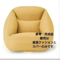 無印良品　空気でできたソファ　イエロー　 座面クッションとカバーのみ