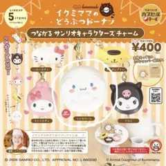 イクミママのどうぶつドーナツつながるサンリオキャラクターズチャーム シナモロール