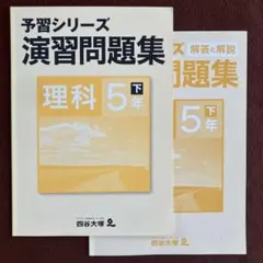 2025年最新】予習シリーズ 5年 理科の人気アイテム - メルカリ