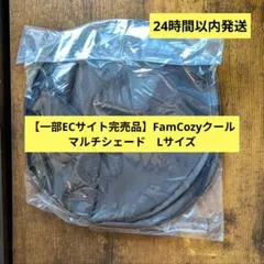 ✨新品未使用✨【FamCozy】クールマルチシェード　Lサイズ クリップ付きのサムネイル
