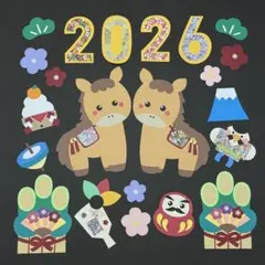 1月　2026年　午年　お正月　壁面飾り　うま　謹賀新年