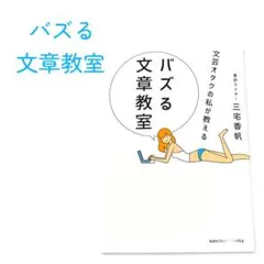 バズる文章教室／三宅香帆【即購入OK・匿名配送】