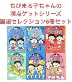 ちびまる子ちゃん 満点ゲットシリーズ 国語6冊セット ことわざ 四字熟語 作文
