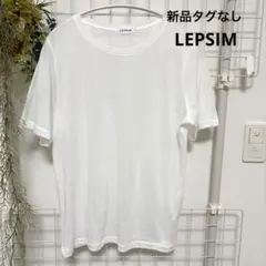 新品　LEPSIM シアーホワイト半袖Tシャツ　F