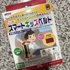 【新品未使用 】メテオ　スマートキッズベルト 携帯型子ども用シートベルト